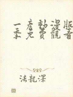 一彦动漫版第一季免费观看封面