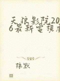 天狼影院2026最新电视剧在线观看影视剧