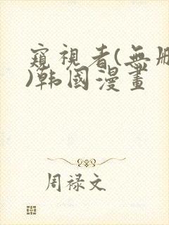 窥视者(无删减)韩国漫画