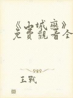 《山城恋》动漫免费观看全集