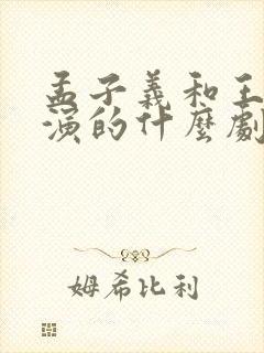 孟子义和王鹤棣演的什么剧