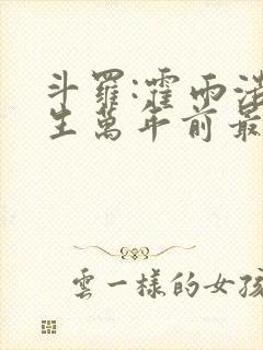 斗罗:霍雨浩重生万年前最新章节免费封面