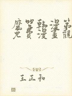 魔咒韩漫第二季免费漫画观看全集