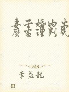 妻子婚内出轨怎么处理判几年