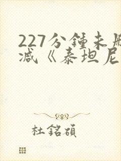 227分钟未删减《泰坦尼克号》