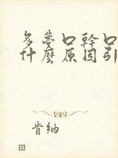 多梦口干口苦是什么原因引起的