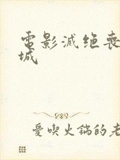 电影灭绝丧尸屠城