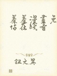 羞羞漫画免费网站在线看封面