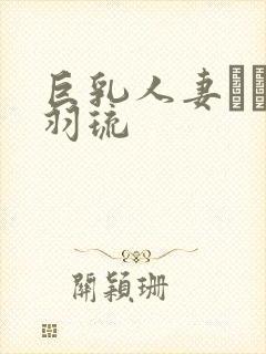 巨乳人妻みなと羽琉