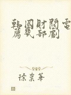 韩国财阀电影推荐几部剧