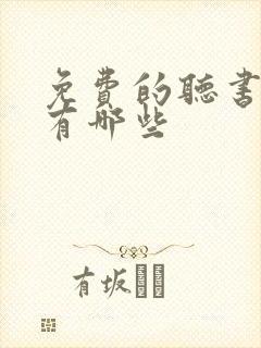 免费的听书软件有哪些封面