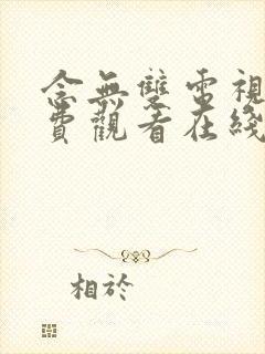 念无双电视剧免费观看在线播放全集