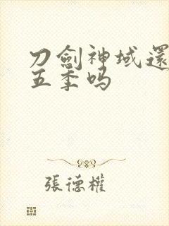 刀剑神域还有第五季吗