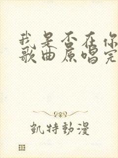 我是否在你心中歌曲原唱完整版