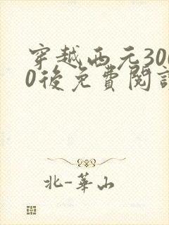 穿越西元3000后免费阅读漫画