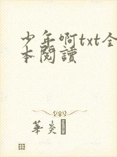 少年啊txt全本阅读