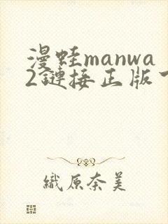 漫蛙manwa2链接正版下载