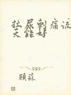 拉尿刺痛流脓几天能好