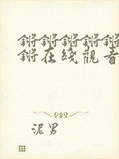 锵锵锵锵锵锵锵锵在线观看