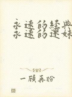 永远的经典影片永远的迷妹网封面