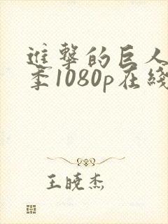 进击的巨人第一季1080p在线播放