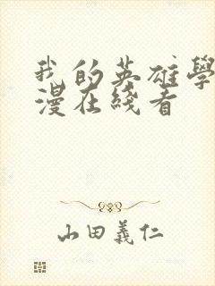 我的英雄学院动漫在线看