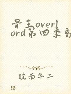 骨王overlord第四季动漫樱花动漫