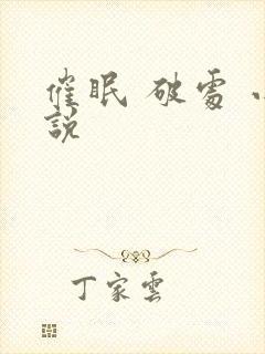 催眠 破处 小说