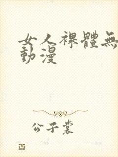女人裸体无遮挡动漫