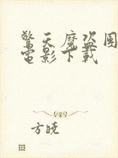 惊天魔盗团3 电影下载