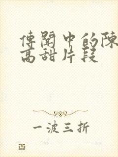 传闻中的陈芊芊高甜片段