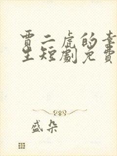 贾二虎的幸福人生短剧免费观看