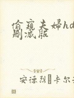 偷窥夫妇hd未删减版