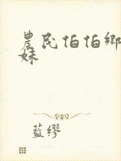 农民伯伯乡下:妹