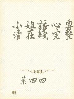 小姐诱心粤语高清在线完整未删减封面