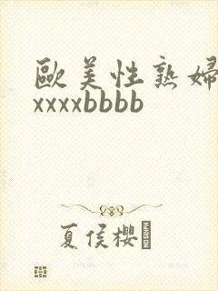 欧美性熟妇浓毛xxxxbbbb封面