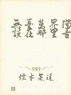 无忧万界独尊小说在哪里看