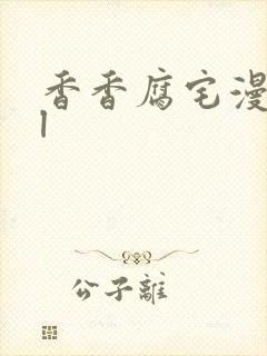 香香腐宅漫画bl