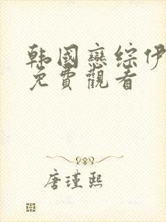 韩国恋综伊甸园免费观看