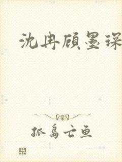 沈冉顾墨琛短剧封面