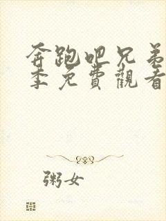 奔跑吧兄弟第十季免费观看完整版