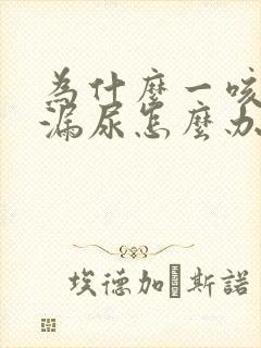 为什么一咳嗽就漏尿怎么办