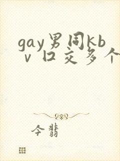 gay男同kbⅴ囗交多个男男