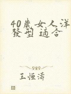 40岁女人洋气发型 适合