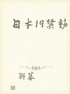 日本19禁动漫