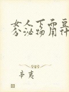 女人下面豆腐渣分泌物用什么药