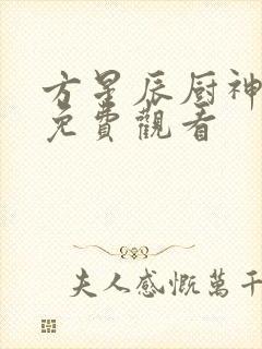 方星辰厨神短剧免费观看