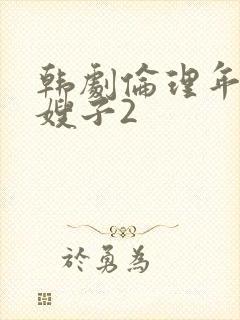 韩剧伦理年轻的嫂子2