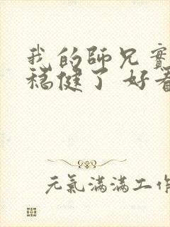 我的师兄实在太稳健了 好看吗