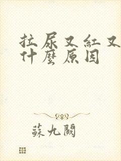 拉尿又红又黄是什么原因